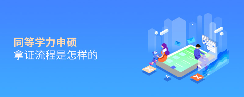同等學力申碩拿證流程是怎樣的 同等學力申碩拿證流程是怎樣的