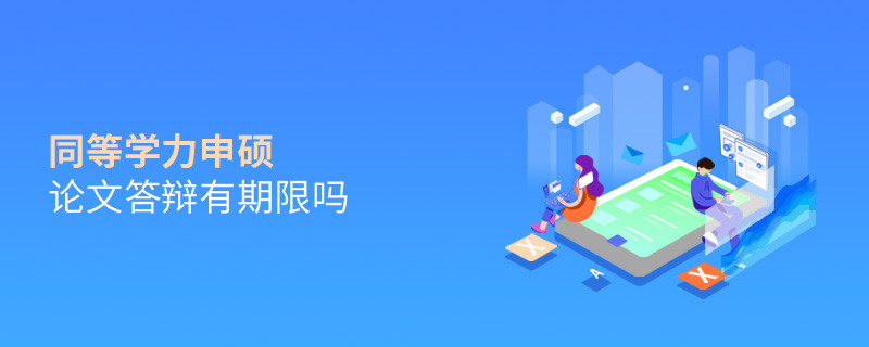 同等學(xué)力申碩論文答辯有期限嗎