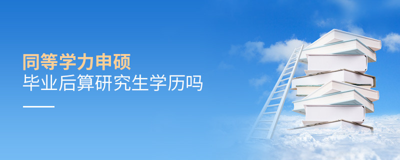 同等學力申碩畢業后算研究生學歷嗎