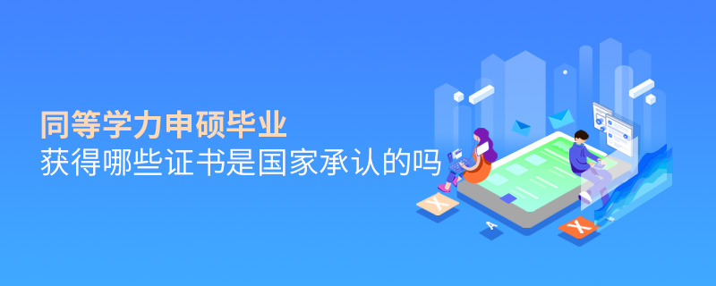 同等學(xué)力申碩畢業(yè)獲得哪些證書是國(guó)家承認(rèn)的嗎 同等學(xué)力申碩畢業(yè)獲得哪些證書是國(guó)家承認(rèn)的嗎