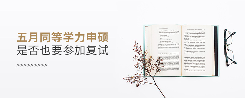 同等學力申碩是否也要參加復試 同等學力申碩是否也要參加復試