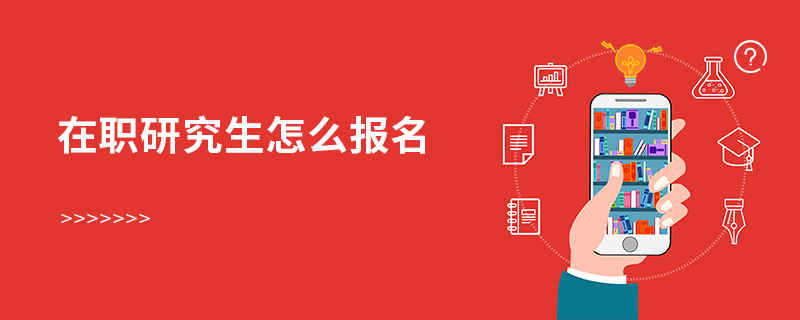 在職研究生怎么報名 在職研究生怎么報名