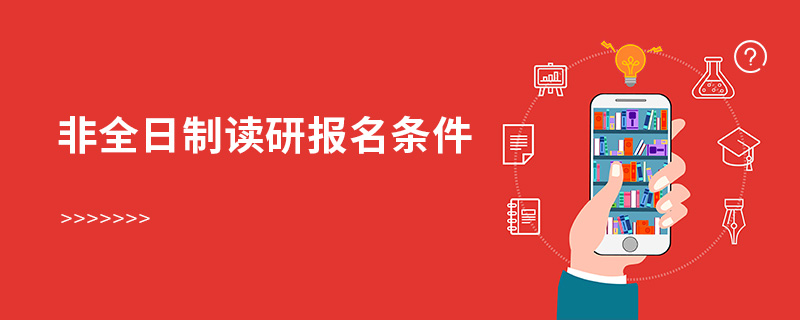 非全日制讀研報名條件 非全日制讀研報名條件