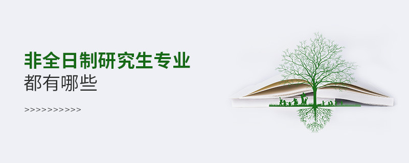 非全日制研究生專業都有哪些