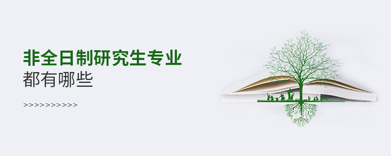 非全日制研究生專業(yè)都有哪些 非全日制研究生專業(yè)都有哪些