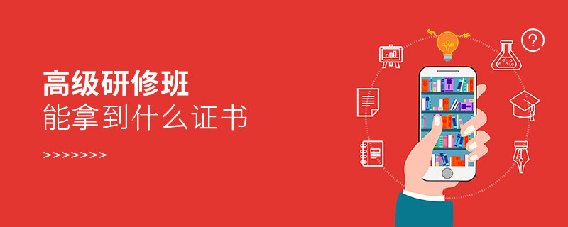 高級研修班能拿到什么證書