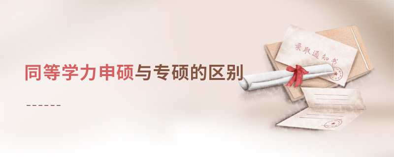 同等學(xué)力申碩與專碩的區(qū)別 同等學(xué)力申碩與專碩的區(qū)別