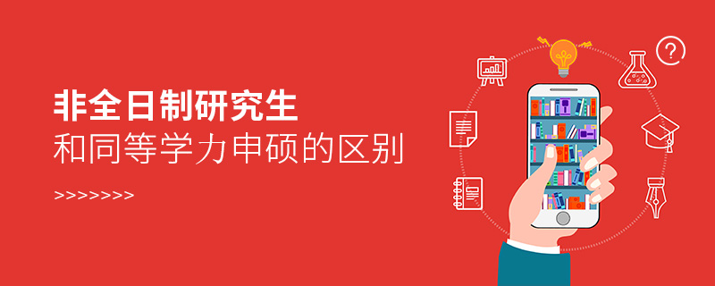 非全日制研究生和同等學力申碩的區別 非全日制研究生和同等學力申碩的區別