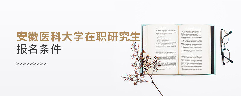 安徽醫(yī)科大學在職研究生報名條件有哪些？