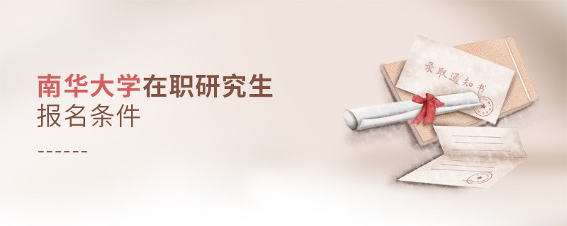 你符合嗎？南華大學在職研究生報名條件