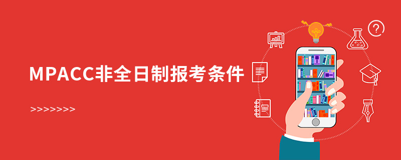 mpacc非全日制報考條件 mpacc非全日制報考條件