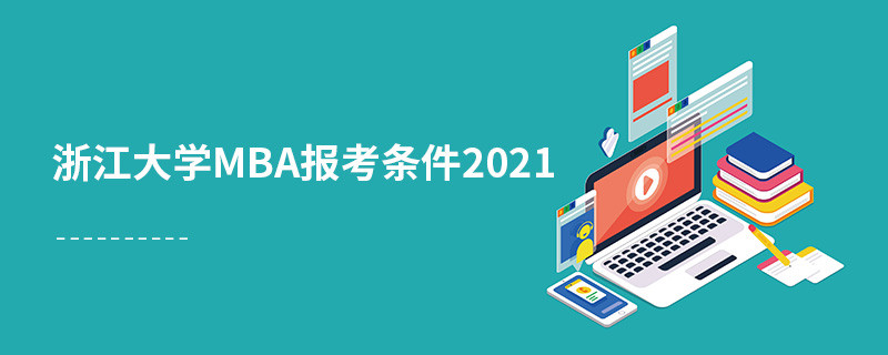 浙江大學mba報考條件2021
