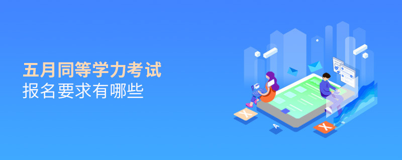 五月同等學力考試報名要求有哪些