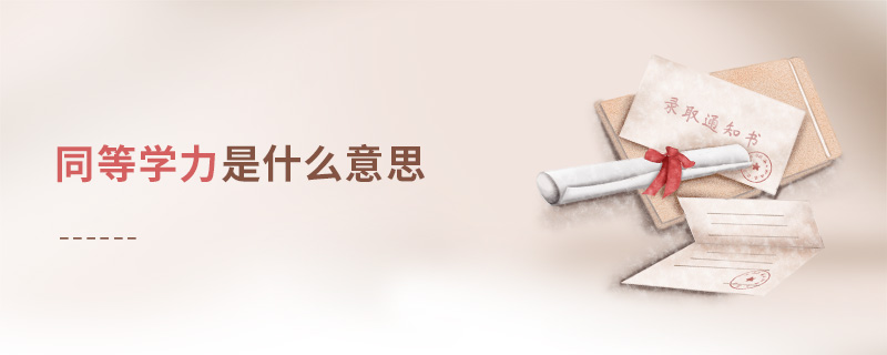 同等學力是什么意思 同等學力是什么意思