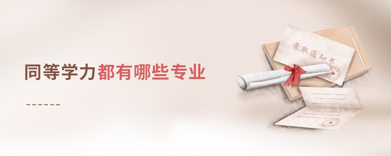 同等學力申碩都有哪些專業 同等學力申碩都有哪些專業