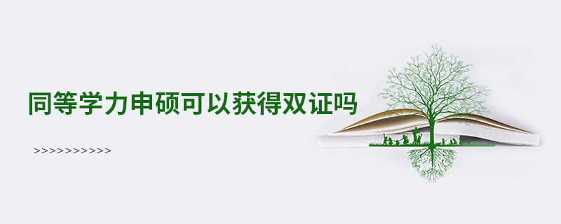 同等學力申碩可以獲得雙證嗎