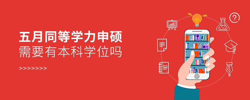 同等學(xué)力申碩需要有本科學(xué)位嗎 同等學(xué)力申碩需要有本科學(xué)位嗎