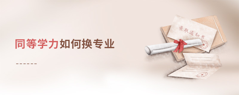 同等學(xué)力如何換專業(yè)