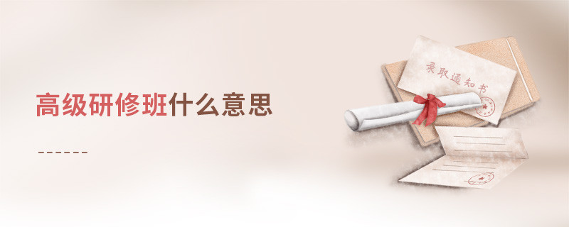 高級研修班是什么意思