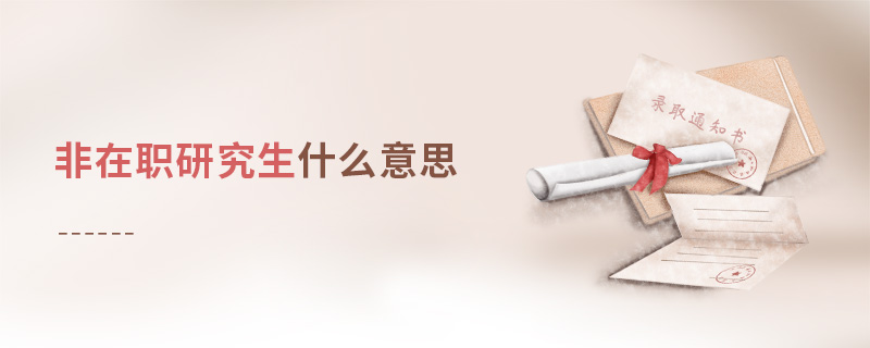 非在職研究生什么意思 非在職研究生什么意思