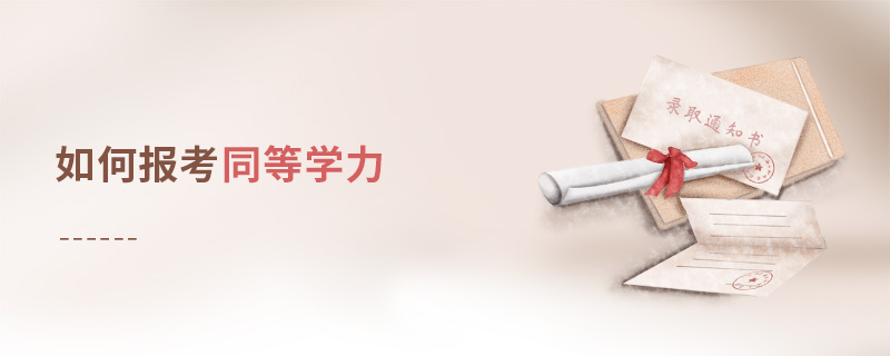如何報考同等學力 如何報考同等學力