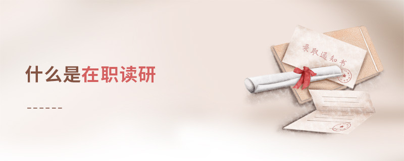什么是在職讀研