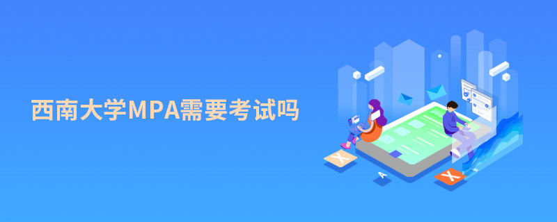 西南大學(xué)MPA需要考試嗎？