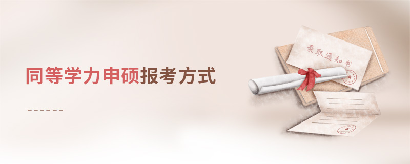 同等學力申碩報考方式 同等學力申碩報考方式