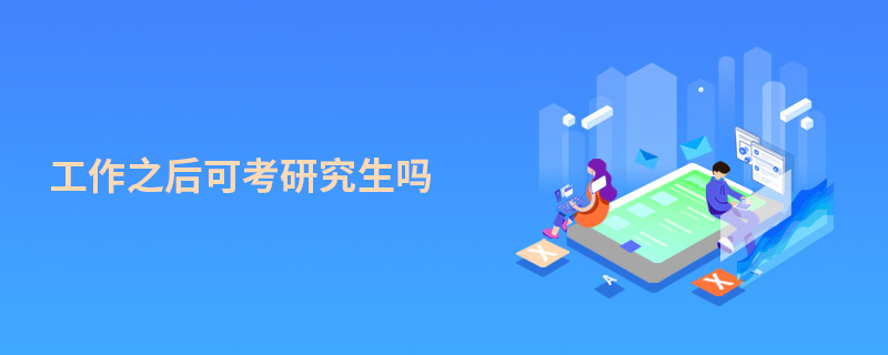 工作之后可考研究生嗎 工作之后可考研究生嗎