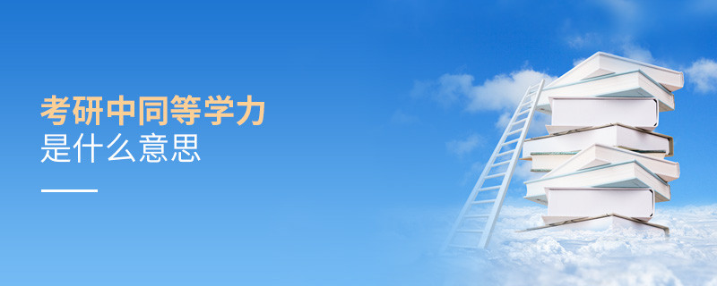 考研中同等學(xué)力是什么意思