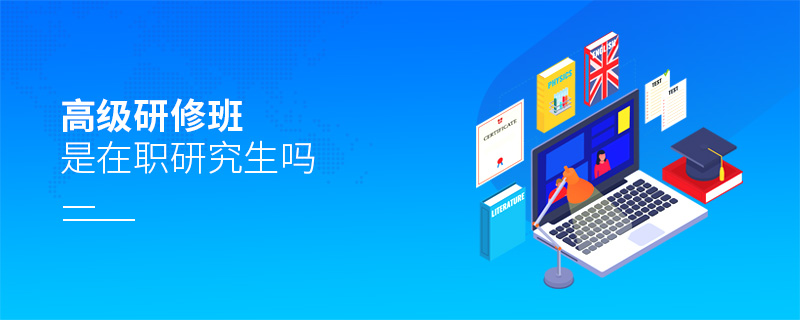 高級研修班是在職研究生嗎 高級研修班是在職研究生嗎