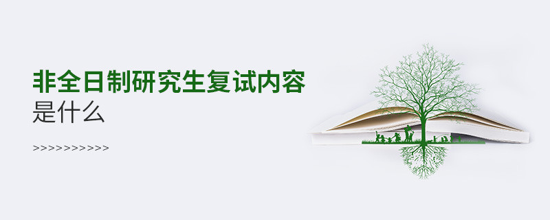 非全日制研究生復試內容是什么