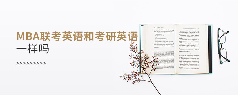 mba聯(lián)考英語和考研英語一樣嗎