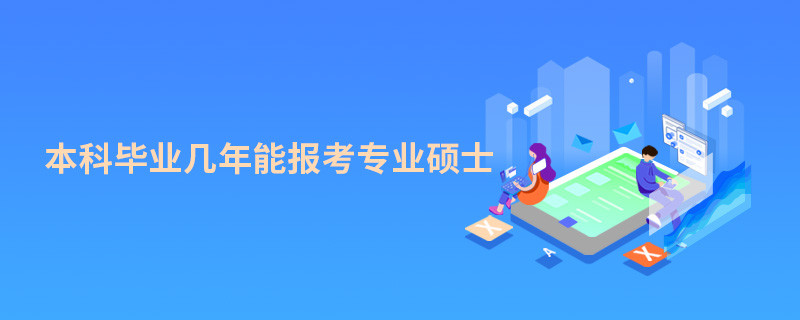 本科畢業幾年能報考專業碩士