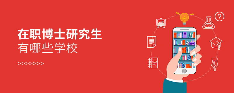 在職博士研究生有哪些學校 在職博士研究生有哪些學校