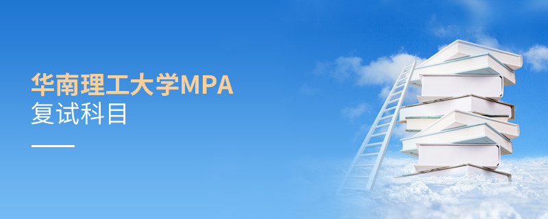 報(bào)考華南理工大學(xué)MPA復(fù)試考什么？