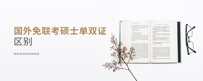 國外免聯考碩士單雙證區別? 國外免聯考碩士單雙證區別?