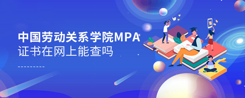 在職人員獲得中國勞動關系學院MPA證書在網上可以查詢嗎？