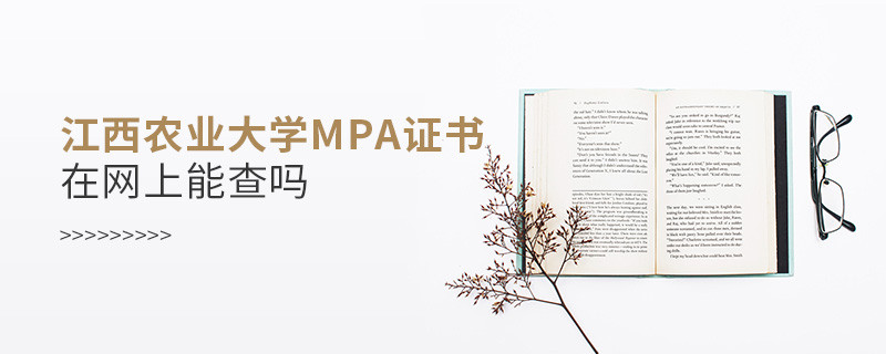 江西農業大學MPA證書在網上查的到嗎？