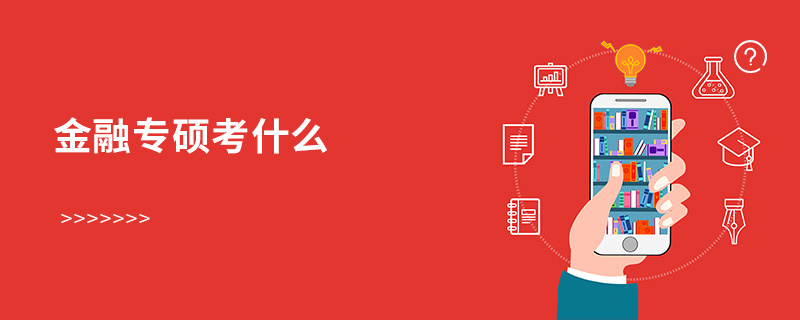金融專碩考什么 金融專碩考什么