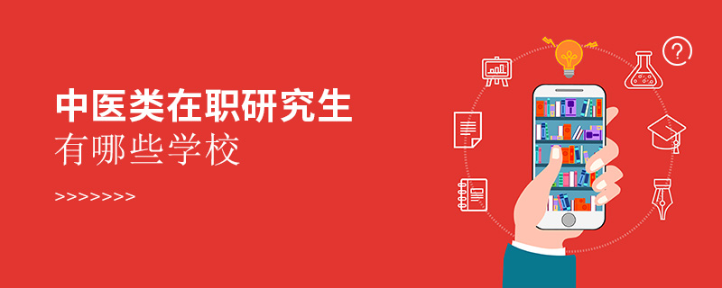 中醫(yī)類在職研究生有哪些學(xué)校