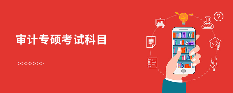 審計專碩考試科目 審計專碩考試科目