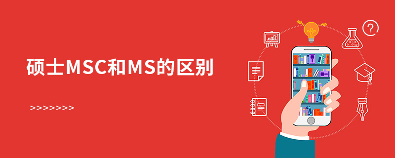 碩士MSC和MS的區(qū)別 碩士MSC和MS的區(qū)別