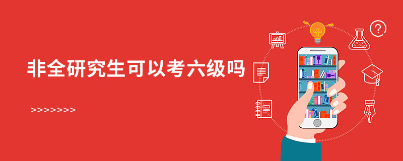 非全研究生可以考六級嗎