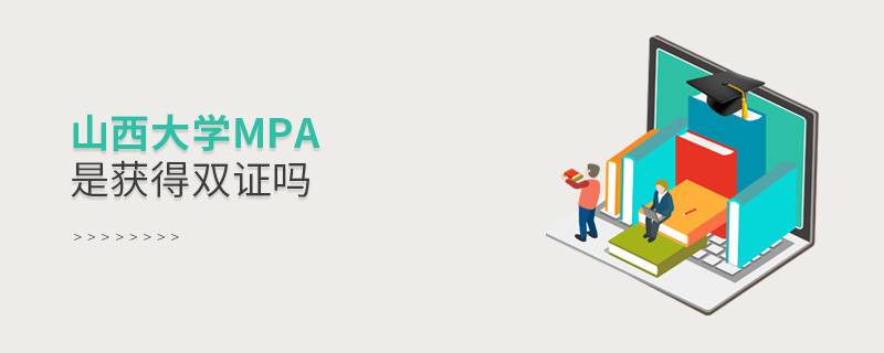 山西大學MPA是獲得雙證嗎 山西大學MPA是獲得雙證嗎