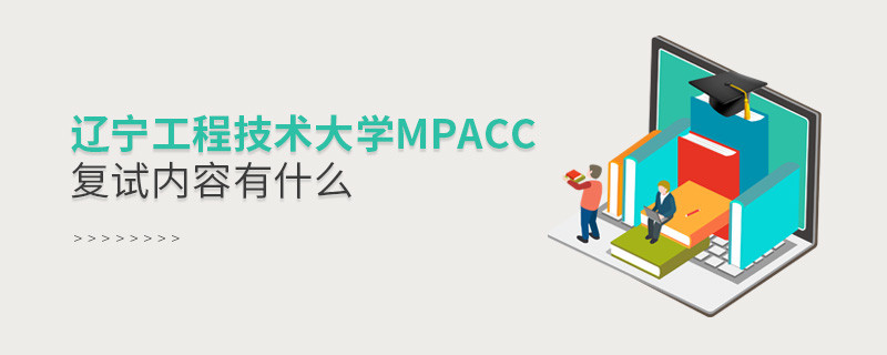 遼寧工程技術大學MPAcc復試包含哪些內容？