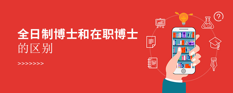 全日制博士和在職博士的區別 全日制博士和在職博士的區別