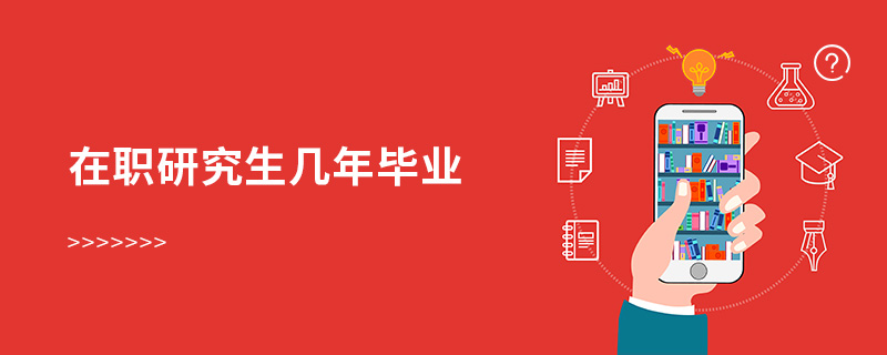 在職研究生幾年畢業(yè) 在職研究生幾年畢業(yè)