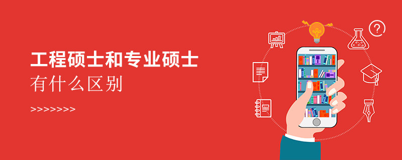 工程碩士和專業碩士有什么區別