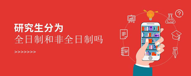 研究生分為全日制和非全日制嗎